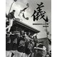 儀―岸和田旧市だんじり祭 [単行本]