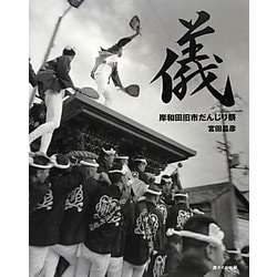 儀―岸和田旧市だんじり祭 [単行本]
