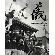 儀―岸和田旧市だんじり祭 [単行本]