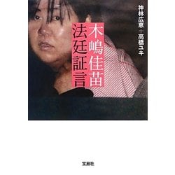 Amazon.co.jp: 木嶋佳苗 法廷証言 (宝島SUGOI文庫) : 神林 広恵