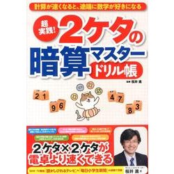 ヨドバシ Com 超実践 2ケタの暗算マスタードリル帳 単行本 通販 全品無料配達