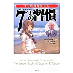 まんがと図解でわかる7つの習慣(宝島SUGOI文庫) [文庫]