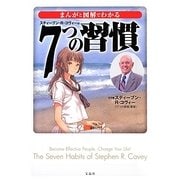 まんがと図解でわかる7つの習慣(宝島SUGOI文庫) [文庫]