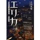 エリカ―女性秘匿捜査官・原麻希(宝島社文庫) [文庫]