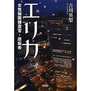 エリカ―女性秘匿捜査官・原麻希(宝島社文庫) [文庫]