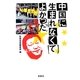 中国に生まれなくてよかった(宝島SUGOI文庫) [文庫]