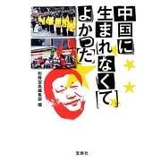 中国に生まれなくてよかった(宝島SUGOI文庫) [文庫]