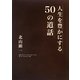 人生を豊かにする50の道話―道話とは人として生きてゆく上での道しるべとなるような話 [単行本]