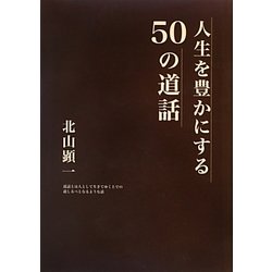 人生を豊かにする50の道話―道話とは人として生きてゆく上での道しるべとなるような話 [単行本]