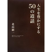 人生を豊かにする50の道話―道話とは人として生きてゆく上での道しるべとなるような話 [単行本]