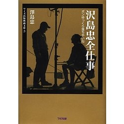 沢島忠全仕事―ボンゆっくり落ちやいね(ワイズ出版映画文庫) [文庫]