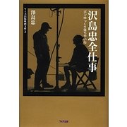 沢島忠全仕事―ボンゆっくり落ちやいね(ワイズ出版映画文庫) [文庫]
