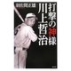打撃の神様 川上哲治 [単行本]