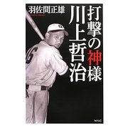 打撃の神様 川上哲治 [単行本]