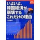 いよいよ、韓国経済が崩壊するこれだけの理由(わけ)(WAC BOOK) [単行本]