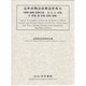 近世産物語彙解読辞典 6 鳥・獣・昆虫・蛇類篇 [事典辞典]
