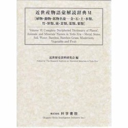 近世産物語彙解読辞典 6 鳥・獣・昆虫・蛇類篇 [事典辞典]