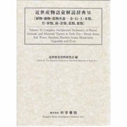 近世産物語彙解読辞典 6 鳥・獣・昆虫・蛇類篇 [事典辞典]