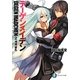 デーゲンメイデン〈2〉池袋、穿孔(富士見ファンタジア文庫) [文庫]