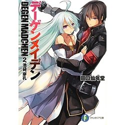 デーゲンメイデン〈2〉池袋、穿孔(富士見ファンタジア文庫) [文庫]