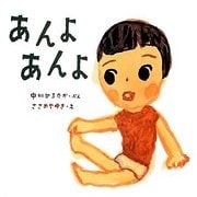 あんよあんよ―おうくんといっしょ〈1〉 [絵本]