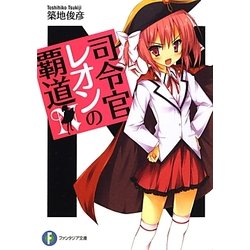 司令官レオンの覇道(富士見ファンタジア文庫) [文庫]