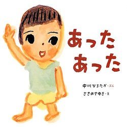 あったあった―おうくんといっしょ〈2〉 [絵本]