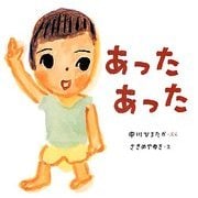 あったあった―おうくんといっしょ〈2〉 [絵本]