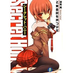 シークレット・ハニー〈2〉黄金銃を持つ少女(富士見ファンタジア文庫) [文庫]