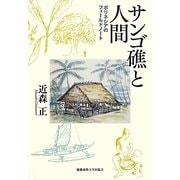 サンゴ礁と人間―ポリネシアのフィールドノート [単行本]