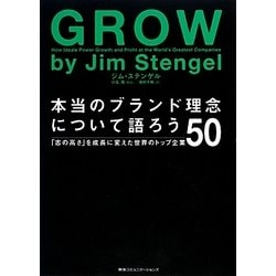 本当のブランド理念について語ろう―「志の高さ」を成長に変えた世界のトップ企業50 [単行本]