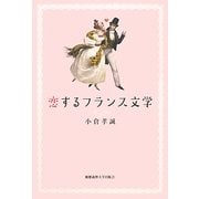 恋するフランス文学 [単行本]