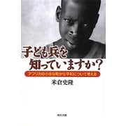 子ども兵を知っていますか?―アフリカの小さな町から平和について考える [単行本]