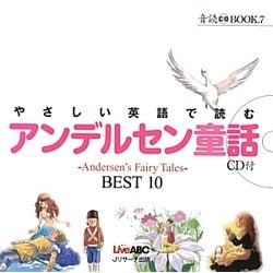 ヨドバシ Com やさしい英語で読むアンデルセン童話 Andersen S Fairy Tales Best10 音読cd Book 7 単行本 通販 全品無料配達