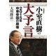 小室直樹の大予言―2015年中華帝国の崩壊 [単行本]