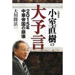 小室直樹の大予言―2015年中華帝国の崩壊 [単行本]