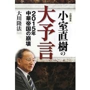 小室直樹の大予言―2015年中華帝国の崩壊 [単行本]