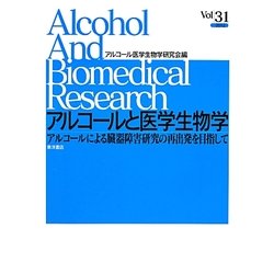 アルコールと医学生物学〈Vol.31〉アルコールによる臓器障害研究の再出発を目指して [全集叢書]