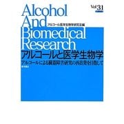 アルコールと医学生物学〈Vol.31〉アルコールによる臓器障害研究の再出発を目指して [全集叢書]