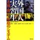 外国人実習生―差別・抑圧・搾取のシステム [単行本]