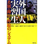 外国人実習生―差別・抑圧・搾取のシステム [単行本]
