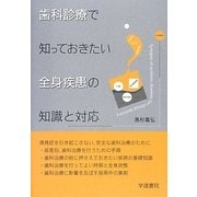 歯科診療で知っておきたい全身疾患の知識と対応 [単行本]