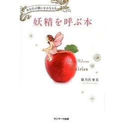 妖精を呼ぶ本―あなたの願いをかなえる [単行本]