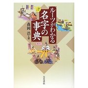 ルーツがわかる名字の事典 [単行本]
