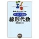 やさしく語る線形代数(数学チュートリアル) [単行本]