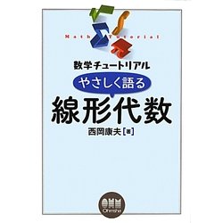 やさしく語る線形代数(数学チュートリアル) [単行本]