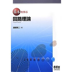 基本を学ぶ回路理論 [単行本]