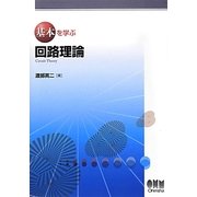 基本を学ぶ回路理論 [単行本]
