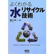 よくわかる水リサイクル技術 [単行本]