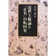 近世王権論と「正名」の転回史 [単行本]